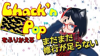 【Arcade】ちゃっくんぽっぷを振り返る【第85回】