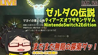 【ティアキン】行くぞ再び無限の探索(&創造)だ！Day.46【ネタバレご注意！】【ほぼ初見】