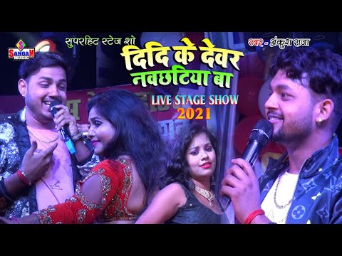 Ankush Raja Live Stage Show 2021 ~ दीदी के देवर नवछटिया बा - Didi Ke Dewar ~ Hd Video Shivesh Mishra