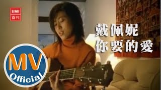 戴佩妮 - 你要的愛 MV [HQ]