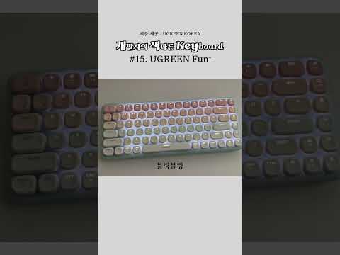 귀여움 한도초과 기계식 키보드 UGREEN Fun+