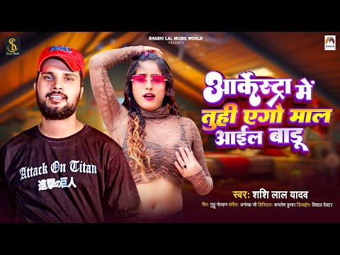 आर्केस्ट्रा  में तुही एगो माल आईल बाड़ू | #Shashi Lal Yadav | Arkestra Me Tuhi Ago Mal Aail Badu 2024