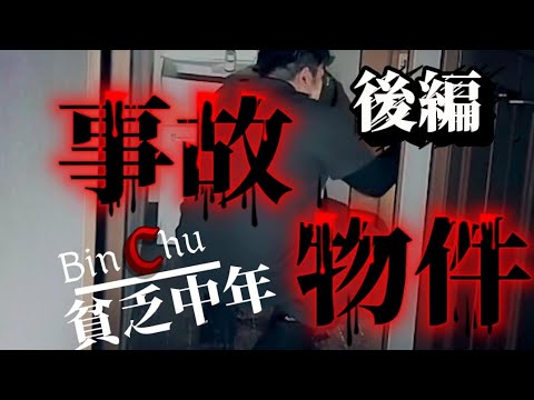 【心靈】事故物件〜貧乏中年樣〜