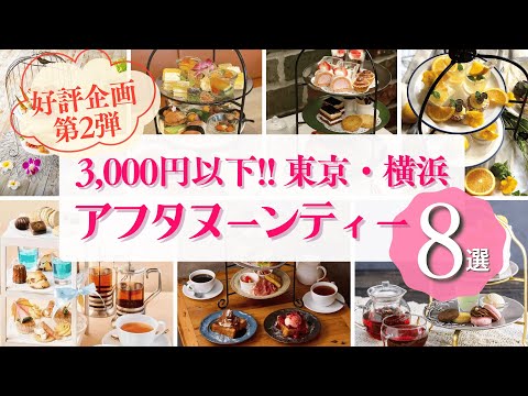 【穴場＆映え】知らなきゃ損！東京・横浜の格安アフタヌーンティー特集【好評企画第2段】