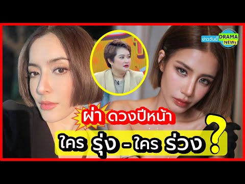 จับตา !! ดวงปีหน้า จะรุ่ง หรือ จะร่วง ?? ผ่าดวง ชะตา พิงกี้ สาวิกา - ใบเตย สุธีวัน ปีหน้าจะเป็นยังไง