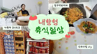 집에서 절대 나오지 않는 자취생의 24시간 휴식 VLOG | 혼자 모쏠 보기,올만의 딱맵쥐,코스트코 장보기,단추키링 DIY,집청소