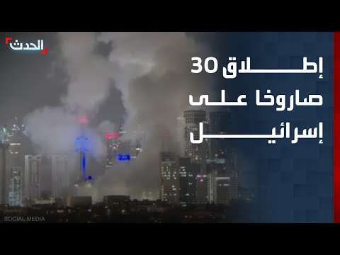مراسل "الحدث": إطلاق 30 صاروخا من إيران على إسرائيل