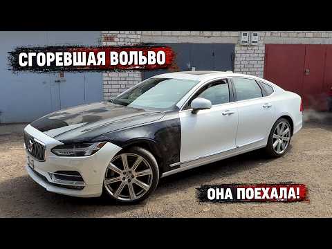 ЗАСТАВИЛ ЕХАТЬ СГОРЕВШУЮ ВОЛЬВО!