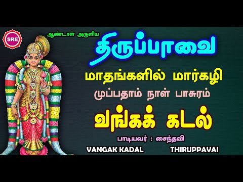 வங்கக் கடல்  | முப்பதாம்  நாள் பாடல் | பாடல் வரிகளுடன்  THIRUPPAVAI 30TH DAY PASURAM | VANGA KADAL