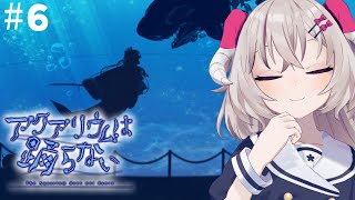 [ #アクアリウムは踊らない ] 相性最悪で大事な人 #6