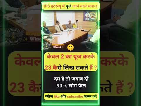 IPS इंटरव्यू सवाल – केवल 2 का उपयोग करके 23 कैसे लिखें? | ट्रिकी सवाल
