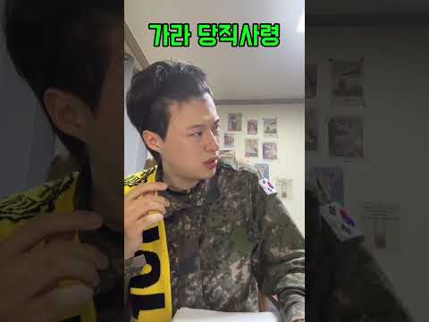 가라당직사령