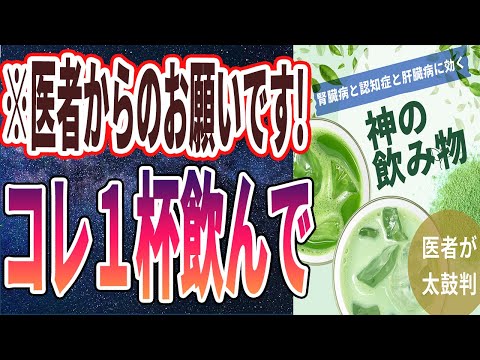 【政府が隠し続ける真実】「あの神の飲み物を毎朝飲むと、腎臓病と認知症と肝臓病が治って99%の医者が廃業する…」を世界一わかりやすく要約してみた【本要約】