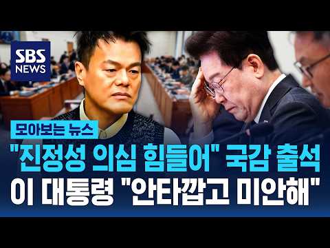 "진정성 의심 힘들어" 국감 출석..이 대통령 "안타깝고 미안해" / <strong>SBS</strong> / 모아보는 <strong>뉴스</strong>