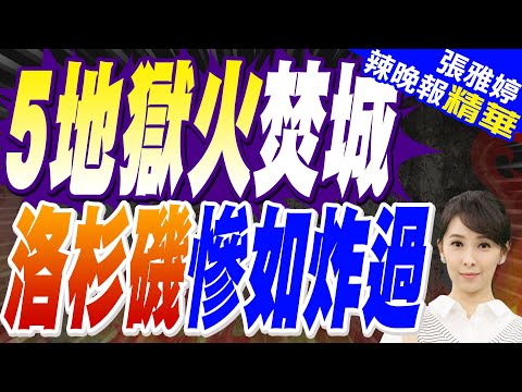 每分鐘吞噬5個足球場!美國"魔鬼風"致山火 如世界末日 消防員們:沒水了 | 5地獄火焚城 "洛杉磯"慘如炸過【張雅婷辣晚報】精華版@中天新聞CtiNews