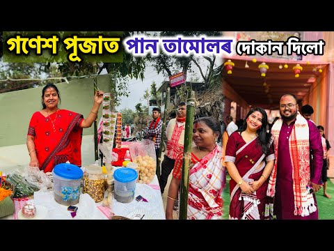 পান তামোলৰ দোকান দিলো গণেশ পূজাত😍 - Ganesh puja special vlog