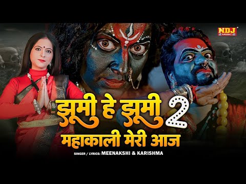 Jhumi He Jhumi Mahakali Meri Aaj 2 - New Haryanvi Mata Rani Bhajan 2025 - Mahakali Meri Aaj