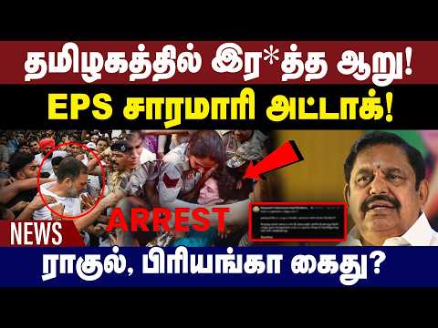 தமிழகத்தில் இர*த்த ஆறு! ராகுல், பிரியங்கா கைது? | EPS | Rahul Gandhi | Priyanka Gandhi | 08.10.2026