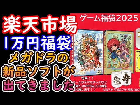 【ゲーム福袋】メガドライブの新品が2本も入ってる！？楽天市場で購入した福箱が色んな意味で超ヤバすぎました＃レトロゲーム