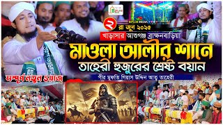 মাওলা আলীর শান আহলে বয়াতের নিয়ে তাহেরী হুজুরের শ্রেষ্ঠ বয়ান Hazrat Ali Mufti Gias Uddin Taheri waz