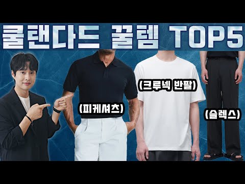 덥고 습하다!! 다 필요 없고 시원하게 입기 좋은 무신사 쿨탠다드 꿀템 TOP5(광고❌)
