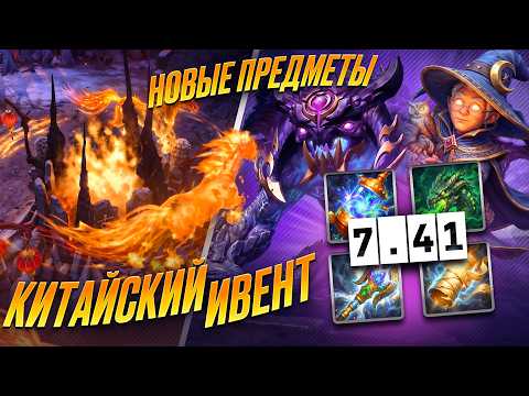НОВЫЙ РЕЖИМ ОБУЧЕНИЯ | ПАТЧ 7.41 НОВЫЕ ПРЕДМЕТЫ | КИТАЙСКИЙ ИВЕНТ | РАЗБОР ВСЕХ СЛИВОВ | DOTA 2
