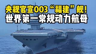 央视官宣！中国“福建”舰是人类历史上吨位最高的常规动力航母！