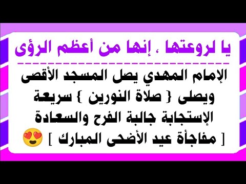 أبشروا ورب الكعبة الإمام المهدي يصل المسجد الأقصى المبارك ويصلى صلاة النورين المعجزة سريعة الإستجابة