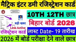 Class 10th 12th Dummy Registration Card Download 2026| Bihar Board Matric inter Dummy Registration