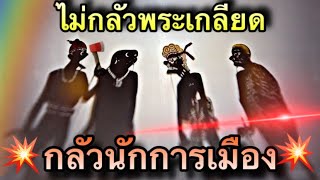 หนังตะลุง  ไม่กลัวพระเกลียด