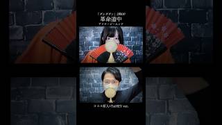 【ダンダダン】革命道中/アイナ・ジ・エンド 夫婦で歌ってみた【ココル原人× TaiHEY ver.】　　　　　　　　　　　#ダンダダン #革