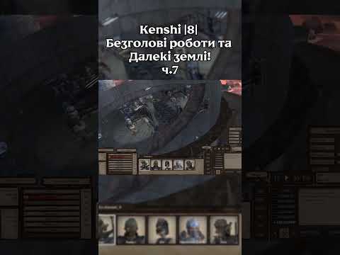 Kenshi |8| Безголові роботи та Далекі землі! ч.7 #нумограй #українською #проходження #shorts #kenshi