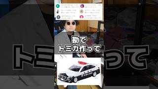 勘でトミカを作ってみた #作ってみた  #トミカ #おもちゃ