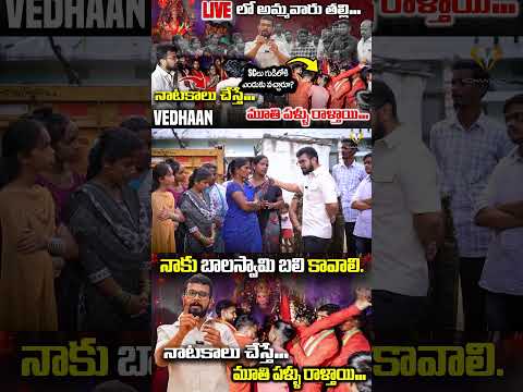 ఖబడ్డార్ 100 సంవత్సరాల చరిత్రని తిరగరాసిన VEDHAAN || LIVEలో అమ్మవారు తల్లి || VEDHAAN MEDIA