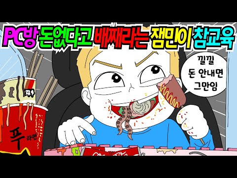 (사이다툰) 피씨방 음식 다털어먹고 돈없다고 배째라는 잼민이 사이다｜영상툰｜애니메이션｜썰툰 [긍정이 영상툰] Mo아보기