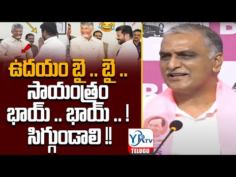 ఉదయం బై .. బై .. సాయంత్రం భాయ్ .. భాయ్ ..  ! సిగ్గుండాలి !!  || Harish Rao  Comments On Cm Revanth