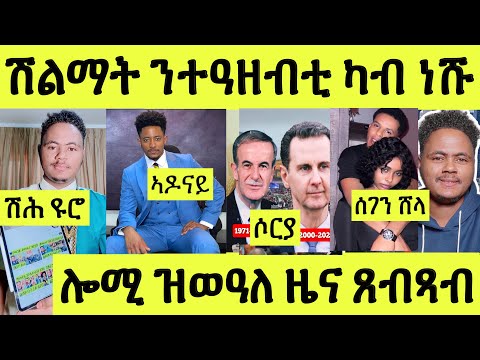 ነሹ መጸ መጸ ደስ ኢልኒ ሽልማት ንተዓዘብቲ 1000 ዩሮ/ ንደብረቢዘን 500 ዩሮ/ ናይ ሶርያ/ ኣዶናይ/ሸላ ሰገን