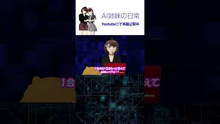 こいつ、失礼すぎだろ！「おしゃべりぬいぐるみ炊飯器」 / 本編は関連動画から「AI姉妹の日常」第3話 #vtuber  #shorts #s