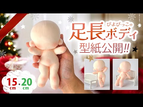 【型紙公開】手縫いOK！ぴよぴっこ足長ボディＷの作り方♪【ぬいぐるみ型紙15cm・20cm】Cotton Doll