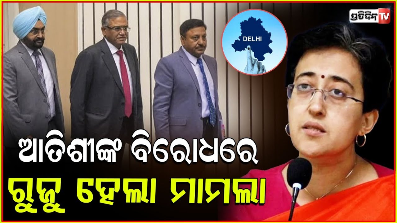 ବ୍ୟକ୍ତିଗତ କାର୍ଯ୍ୟରେ ସରକାରୀ ଗାଡ଼ି ବ୍ୟବହାରକୁ ନେଇ ଆତିଶୀଙ୍କ ନାଁ ରେ ମାମଲା l FIR against CM Atishi