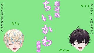 【談義】"ちいかわ"を語ってみる ※ネタバレあり【緋八マナ（初心者）&  佐伯イッテツ（ベテラン）】