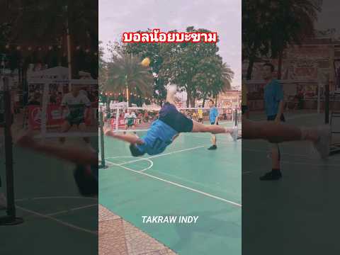 บอลน้อยบะขามตะกร้อsepaktakrawvolleyballsepaktakrawleague