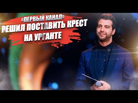 Ургант в бешенстве! На его судьбе поставили крест – «Первый канал» уже всё решил!