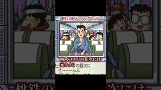 レトロゲームトリビアその280 桃鉄のスリの銀次には‥ #レトロゲーム　#レトロゲー #shorts