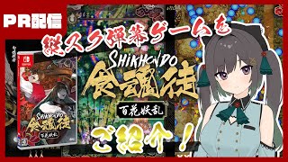 【 #PR  食魂徒 ~百花妖乱～ 】高難易度！？縦スク弾幕ゲーであそぶぞ！【常盤いろは / Vtuber】