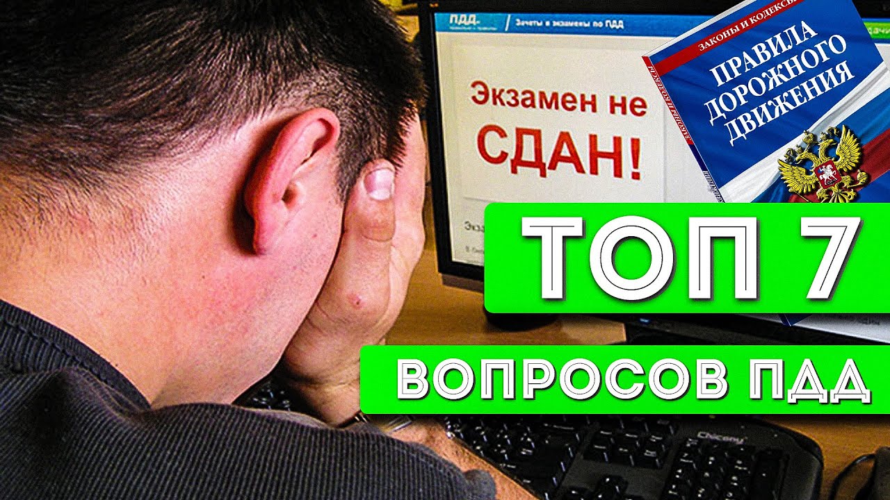 ТОП 7 сложных вопросов по ПДД на экзамене в ГИБДД