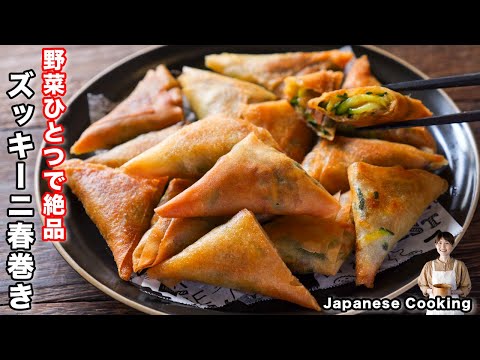 【ズッキーニだけで驚くほど旨い！】１５分で作れて簡単・絶品「ズッキーニひと口春巻き」の作り方