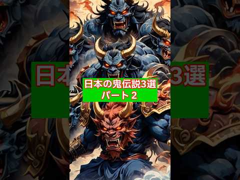 【日本の歴史】日本の鬼伝説3選パート2 #歴史の真実 #怪物 #モンスター #雑学 #伝承