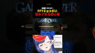 【FFT】またしてもチョコボに翻弄されるVtuber… #fft #finalfantasy #ffタクティクス 【ルナ・ゴールドレイン/V