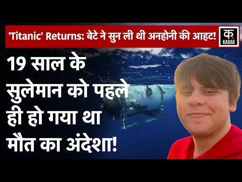 Titanic Submarine Missing: Titanic का मलबा देखने गए पाकिस्तानी अरबपति की कहानी! | Submarine Missing